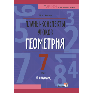 Книга "ПЛАНЫ. ГЕОМЕТРИЯ. 7КЛ.(II ПОЛУГ)"