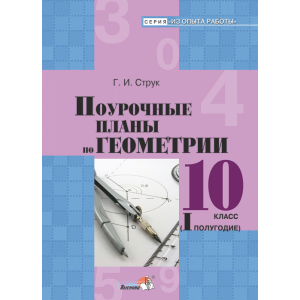 Книга "ПЛАНЫ. ГЕОМЕТРИЯ. 10КЛ.(I ПОЛ)"