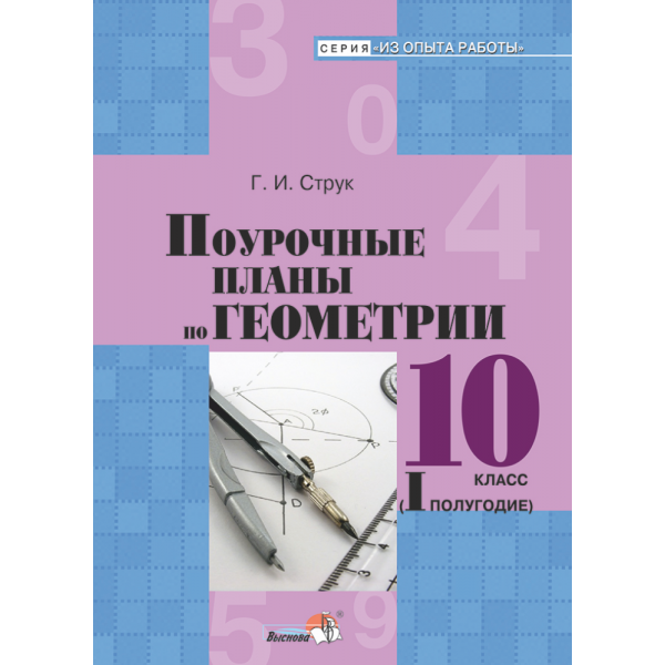 Поурочные планы по геометрии 10 класс