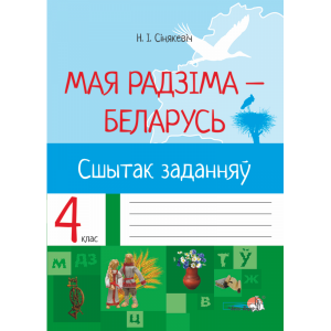 Книга "МАЯ РБ. СШЫТАК ЗАДАННЯЎ. 4 КЛАС"