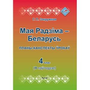 Книга "МАЯ РБ. ПЛАНЫ. 4 КЛ.II ПАЎГ"