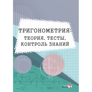 Книга "ТРИГОНОМ: ТЕОР