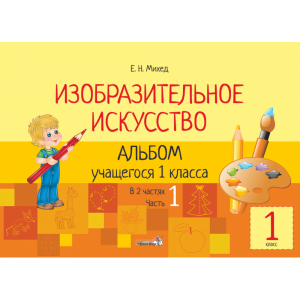 Книга "ИЗО. АЛЬБОМ 1 КЛ. Ч. 1"