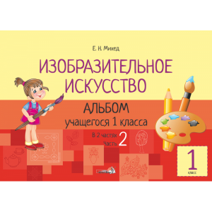 Книга "ИЗО. АЛЬБОМ 1 КЛ. Ч. 2"