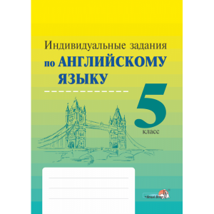 Книга "ИНДИВИД ЗАДАНИЯ ПО АНГЛ ЯЗ. 5 КЛ"