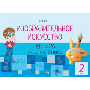 Книга "ИЗО. АЛЬБОМ 2 КЛ."