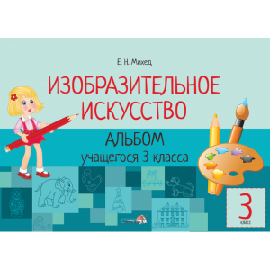 Книга "ИЗО. АЛЬБОМ 3 КЛ."