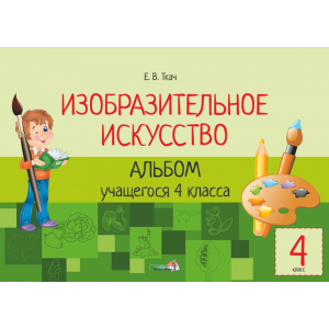 Книга "ИЗО. АЛЬБОМ 4 КЛ."