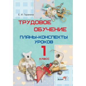 Книга "ТРУДОВОЕ ОБУЧЕНИЕ. ПЛАНЫ. 1 КЛ"