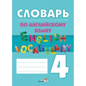 Книга "СЛОВАРЬ ПО АНГЛИЙСКОМУ ЯЗ. 4 КЛ"