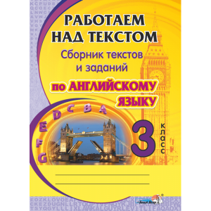 Книга "РАБОТ НАД ТЕКСТОМ. АНГЛ.ЯЗ. 3 КЛ"