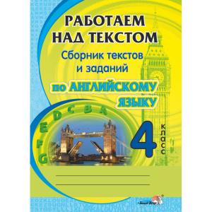 Книга "РАБОТ НАД ТЕКСТОМ. АНГЛ.ЯЗ. 4 КЛ"