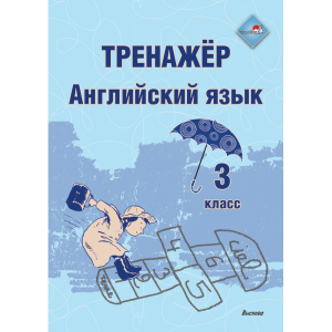 Книга "ТРЕНАЖЕР. АНГЛИЙСКИЙ ЯЗЫК. 3 КЛ"