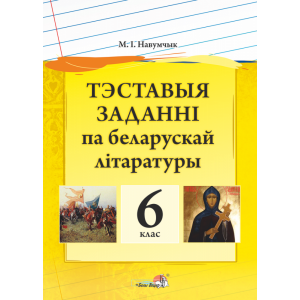 Книга "ТЭСТ ЗАДАНННІ ПА БЕЛ ЛІТ. 6 КЛ"