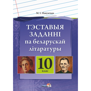 Книга "ТЭСТ ЗАДАНННІ ПА БЕЛ ЛІТ. 10 КЛ"