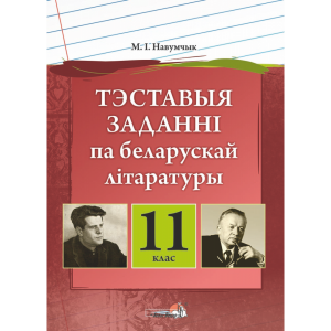 Книга "ТЭСТ ЗАДАНННІ ПА БЕЛ ЛІТ. 11 КЛ"