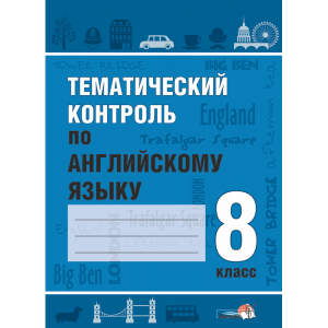 Книга "ТЕМ КОНТРОЛЬ ПО АНГЛ. ЯЗ. 8 КЛ"