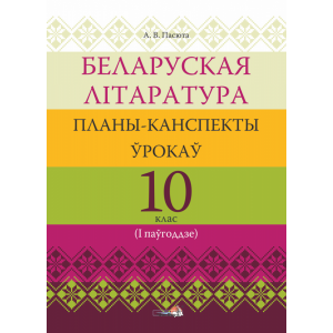 Книга "БЕЛ ЛІТАР: ПЛАНЫ. 10 КЛ (I ПАЎГ)"