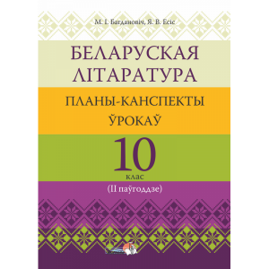 Книга "БЕЛ ЛІТАР: ПЛАНЫ. 10 КЛ (IIПАЎГ)"
