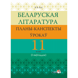 Книга "БЕЛ ЛІТАР: ПЛАНЫ. 11 КЛ (I ПАЎГ)"