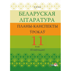 Книга "БЕЛ ЛІТАР: ПЛАНЫ. 11 КЛ (IIПАЎГ)"