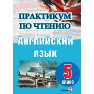 Книга "ПРАКТИКУМ ПО ЧТЕН. АНГЛ ЯЗ. 5 КЛ"