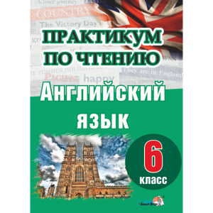 Книга "ПРАКТИКУМ ПО ЧТЕН. АНГЛ ЯЗ. 6 КЛ"