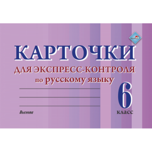 Книга "КАРТОЧКИ ЭКСПР-КОНТР РУС ЯЗ. 6КЛ"