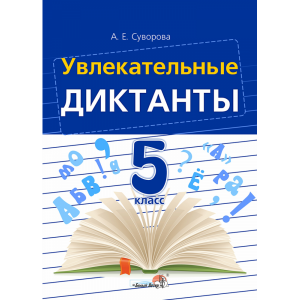 Книга"УВЛЕКАТЕЛЬНЫЕ ДИКТАНТЫ. 5КЛАСС"