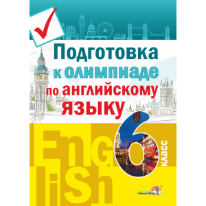 Книга "ПОДГОТОВ К ОЛИМП ПО АНГЛ ЯЗ.6 КЛ"