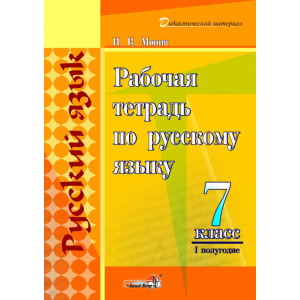 Книга "РАБОЧ ТЕТР ПО РУС ЯЗ. 7КЛ. I ПОЛ"