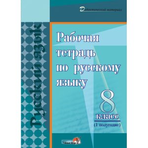 Книга "РАБОЧ ТЕТР ПО РУС ЯЗ. 8КЛ. I ПОЛ"