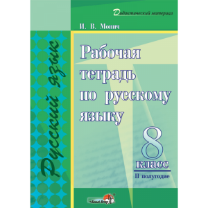 Книга "РАБОЧ ТЕТР ПО РУС ЯЗ. 8КЛ.II ПОЛ"