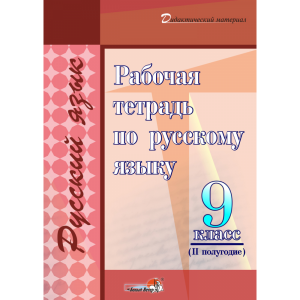 Книга "РАБОЧ ТЕТР ПО РУС ЯЗ. 9КЛ.II ПОЛ"