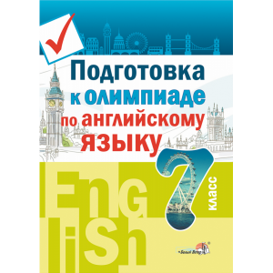 Книга "ПОДГОТОВ К ОЛИМП ПО АНГЛ ЯЗ.7 КЛ"