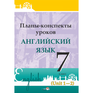 Книга "ПЛАНЫ. АНГЛ. ЯЗ. 5 КЛ (UNIT 1-2)"