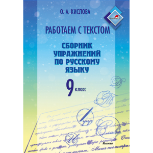 Книга"РАБОТАЕМ С ТЕКСТОМ. 9КЛ"