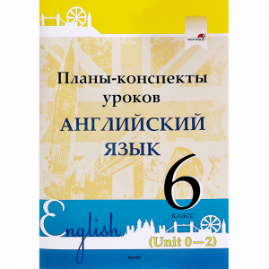 Книга "ПЛАНЫ. АНГЛ. ЯЗ. 6 КЛ (UNIT 0-2)"