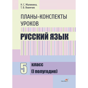 Книга "ПЛАНЫ. РУС ЯЗЫК. 5 КЛ. (I ПОЛУГ)"