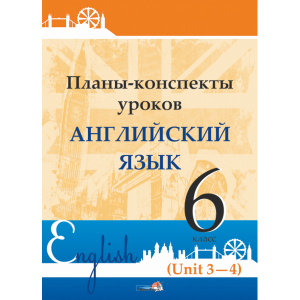 Книга "ПЛАНЫ. АНГЛ. ЯЗ. 6 КЛ (UNIT 3-4)"