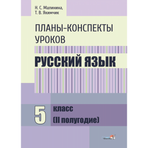 Книга "ПЛАНЫ. РУС ЯЗЫК. 5 КЛ.(II ПОЛУГ)"