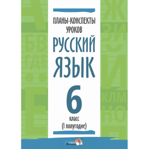 Книга "ПЛАНЫ. РУС ЯЗЫК. 6 КЛ. (I ПОЛУГ)"