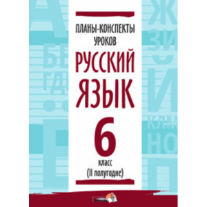 Книга "ПЛАНЫ. РУС ЯЗЫК. 6 КЛ.(II ПОЛУГ)"