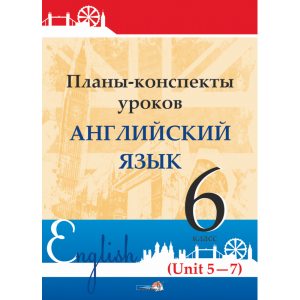 Книга "ПЛАНЫ. АНГЛ. ЯЗ. 6 КЛ (UNIT 5-7)"