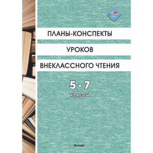 Книга"ПЛАНЫ УР. ВНЕКЛАССН ЧТЕН. 5-7КЛ"