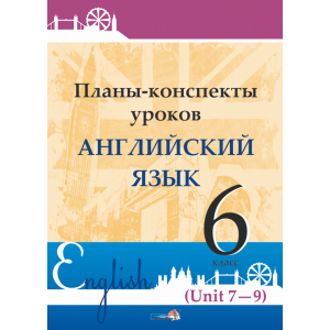 Книга "ПЛАНЫ. АНГЛ. ЯЗ. 6 КЛ (UNIT 7-9)"