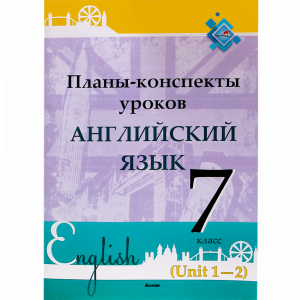 Книга "ПЛАНЫ. АНГЛ. ЯЗ. 7 КЛ (UNIT 1-2)"