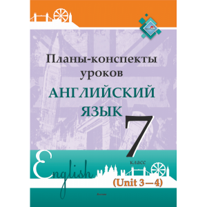 Книга "ПЛАНЫ. АНГЛ. ЯЗ. 7 КЛ (UNIT 3-4)"