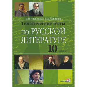 Книга"ТЕМ ТЕСТЫ ПО РУС ЛИТЕР. 10КЛ"