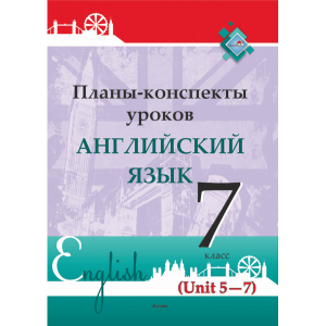 Книга "ПЛАНЫ. АНГЛ. ЯЗ. 7 КЛ (UNIT 5-7)"